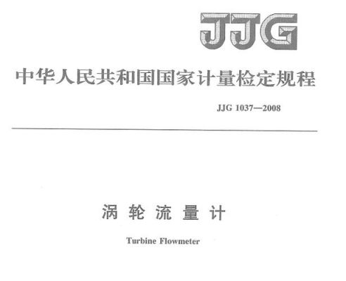 流量计验收标准(流量计计量检定规程)-图3 流量计验收标准(流量计计量检定规程)-图3