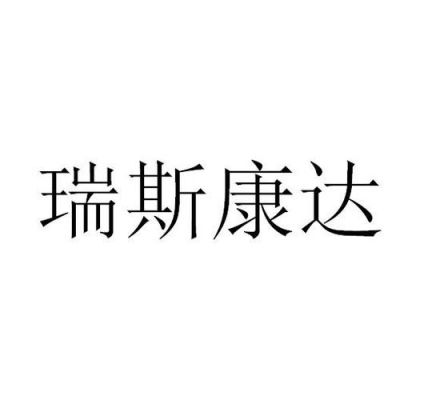 瑞斯康达设备怎么样(瑞斯康达科技有限公司怎么样)-图2 瑞斯康达设备怎么样(瑞斯康达科技有限公司怎么样)-图2