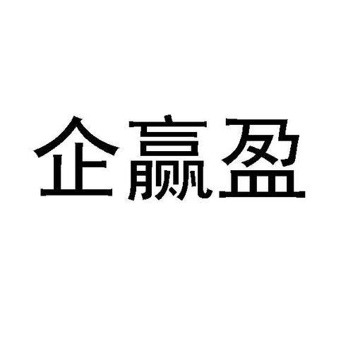 企赢银行设备服务中心（企赢企业管理咨询有限公司）
