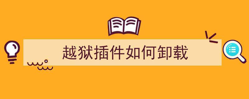 越狱一键卸载自带软件哪个好（越狱卸载系统软件）