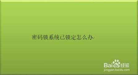 设备锁备用密码（设备锁备用密码是什么）