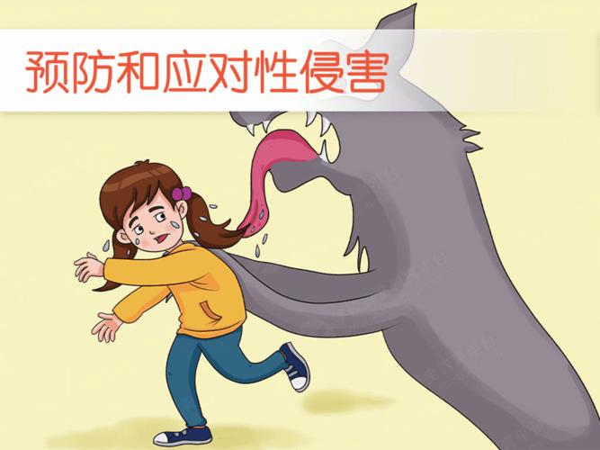 防性侵设备（防性防侵害安全小知识）