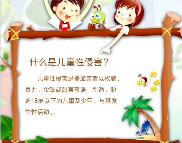 防性侵设备(防性防侵害安全小知识)-图3 防性侵设备(防性防侵害安全小知识)-图3
