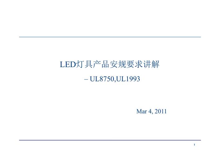 灯具ul标准(灯具en标准)-图2 灯具ul标准(灯具en标准)-图2
