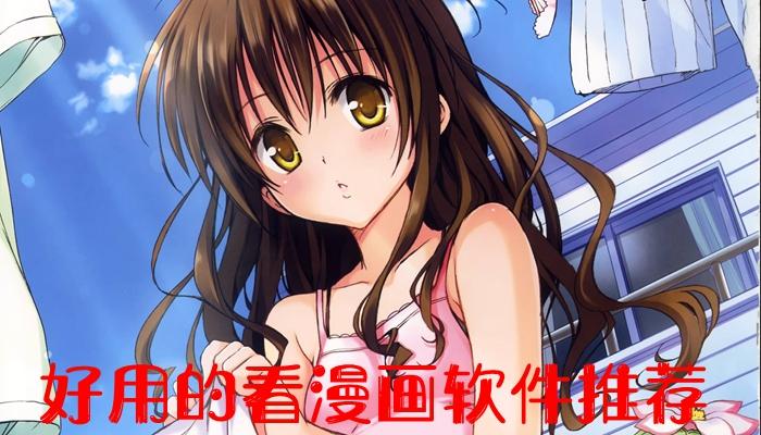 用什么设备看漫画最好（看漫画一般用什么）