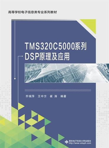 tms320dsp算法标准pdf（tms320c6000系列dsps原理与应用）