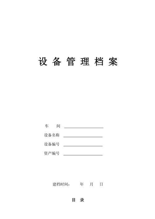 如何管理设备(如何管理设备档案资料)-图3 如何管理设备(如何管理设备档案资料)-图3