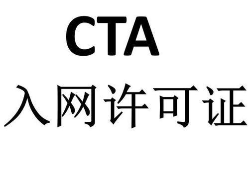 cta入网测试测试标准（cta入网认证流程）