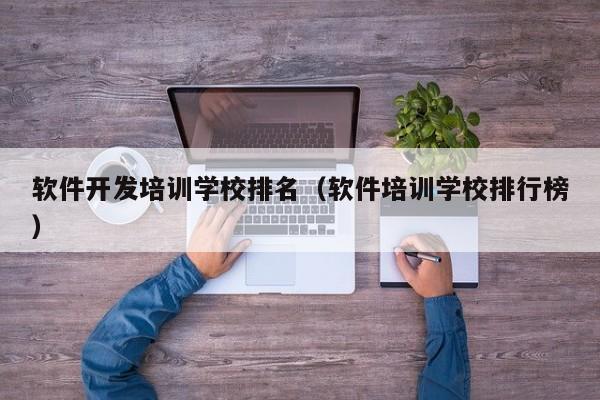 哪个软件培训好(哪个软件培训好用)-图1 哪个软件培训好(哪个软件培训好用)-图1
