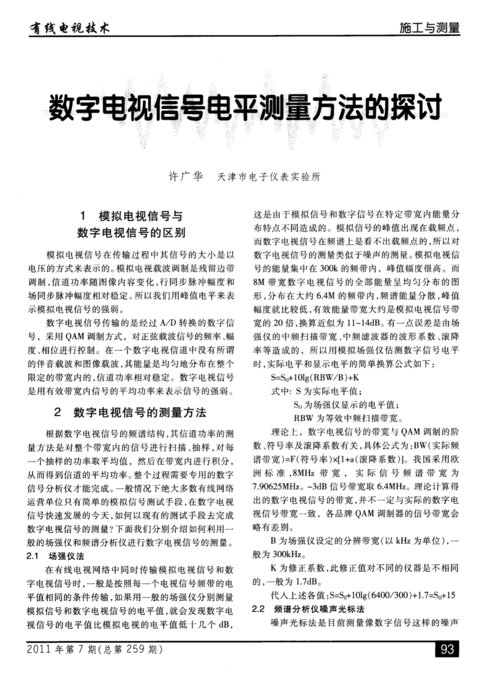 数字电视电平标准(数字电视电平标准是什么)-图1 数字电视电平标准(数字电视电平标准是什么)-图1