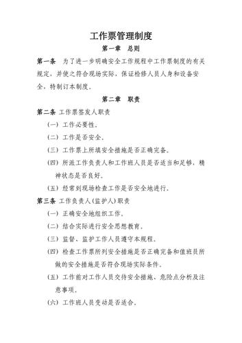 工作票制度标准（工作票制度规定）
