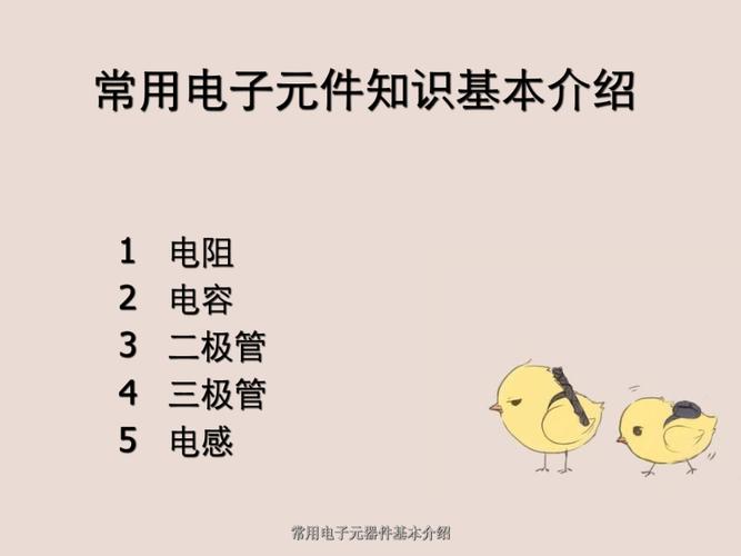 电子元件怎么用（电子元件用途与讲解视频）