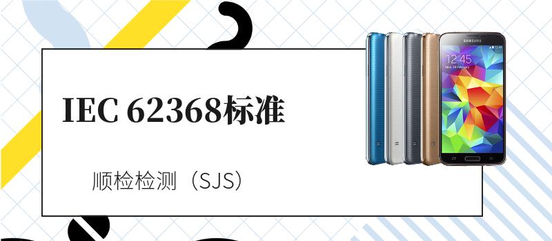 62368中文标准(62368对应国标)-图3 62368中文标准(62368对应国标)-图3