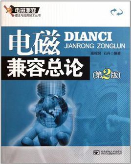 美国电磁兼容标准（国内外电磁兼容技术发展简史）