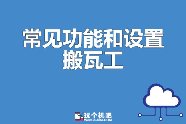 搬瓦工选择哪个机房(搬瓦工主机)-图1 搬瓦工选择哪个机房(搬瓦工主机)-图1