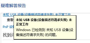 未知的usb设备（未知的usb设备设备描述符请求失败）