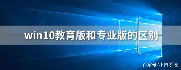 教育版和专业版哪个好点（教育版好还是专业版好）