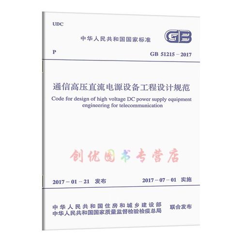 直流电的国家标准（直流系统国标）