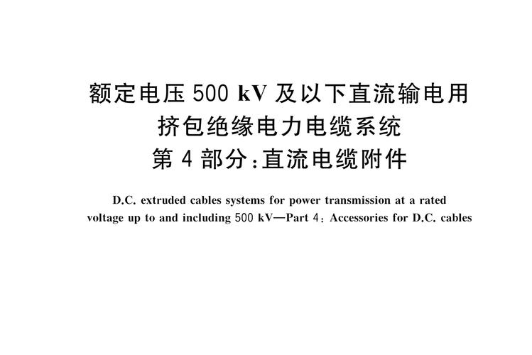 直流电的国家标准(直流系统国标)-图3 直流电的国家标准(直流系统国标)-图3
