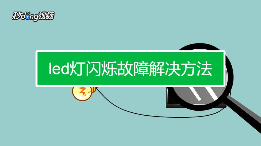 怎么能让led灯闪（怎么把led灯点亮）