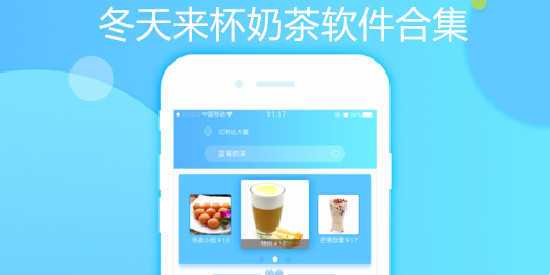 奶茶软件哪个好用(奶茶店软件哪个好)-图1 奶茶软件哪个好用(奶茶店软件哪个好)-图1