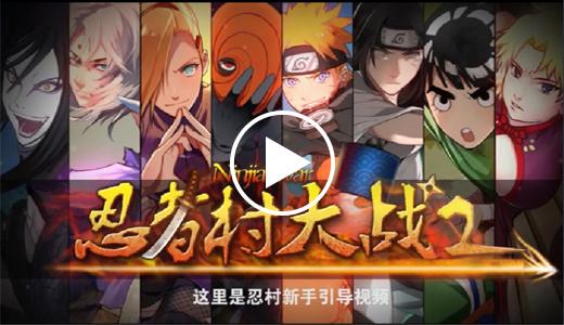 哪个平台忍村大战(忍者村大战用什么平台)-图2 哪个平台忍村大战(忍者村大战用什么平台)-图2
