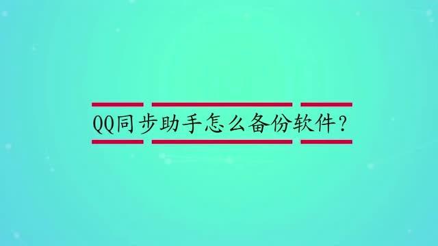 qq同步备份软件哪个好(备份同步助手)-图3 qq同步备份软件哪个好(备份同步助手)-图3