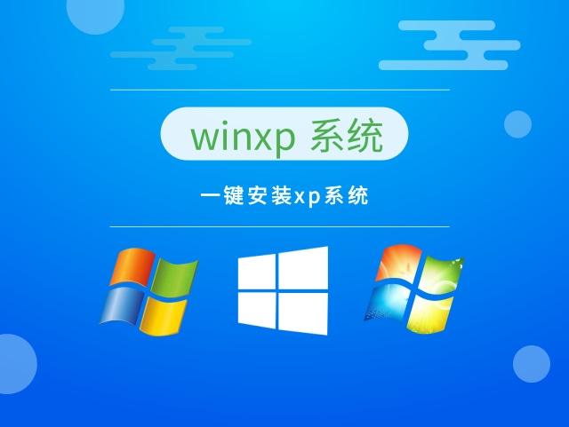 一键安装xp的软件哪个好(一键安装电脑系统软件)-图2 一键安装xp的软件哪个好(一键安装电脑系统软件)-图2