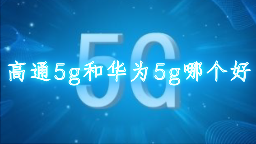 5g标准高通华为(高通 华为5g)-图2 5g标准高通华为(高通 华为5g)-图2