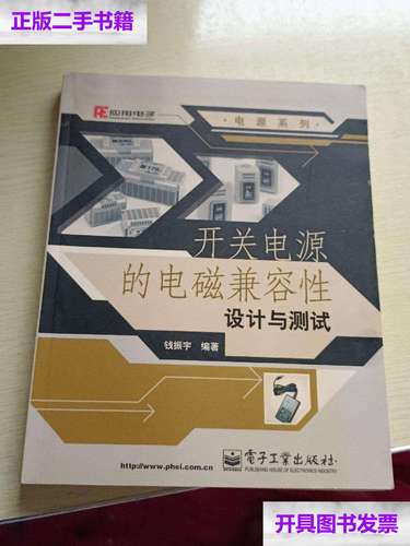 开关电源电磁兼容标准(开关电源的电磁兼容性设计与测试)-图2 开关电源电磁兼容标准(开关电源的电磁兼容性设计与测试)-图2
