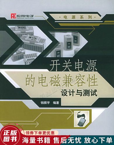 开关电源电磁兼容标准(开关电源的电磁兼容性设计与测试)-图1 开关电源电磁兼容标准(开关电源的电磁兼容性设计与测试)-图1