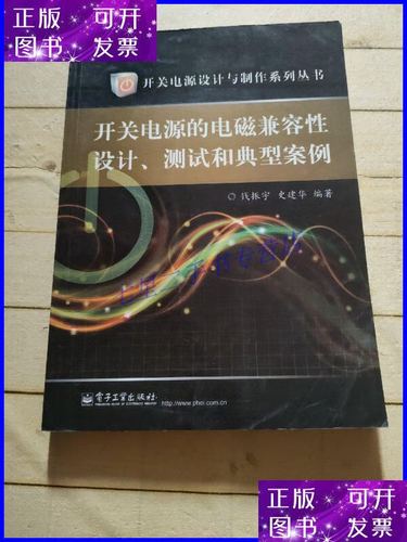 开关电源电磁兼容标准(开关电源的电磁兼容性设计与测试)-图3 开关电源电磁兼容标准(开关电源的电磁兼容性设计与测试)-图3