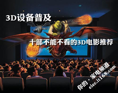 看3d电影用哪个软件哪个好(看3d电影哪个播放器最好)-图1 看3d电影用哪个软件哪个好(看3d电影哪个播放器最好)-图1