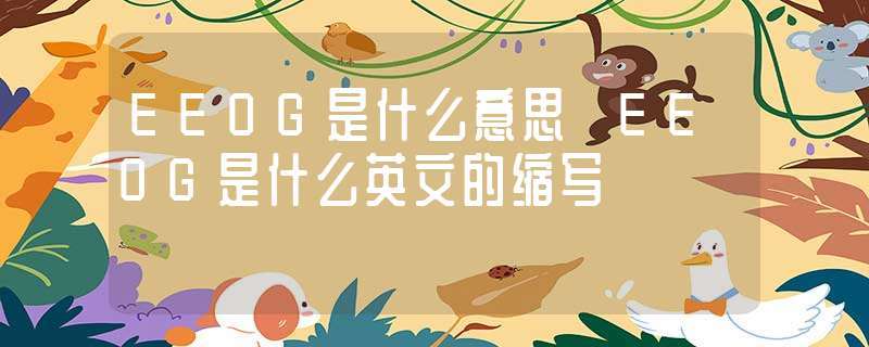 ee是哪个单词缩写(ee是什么单词)-图1 ee是哪个单词缩写(ee是什么单词)-图1