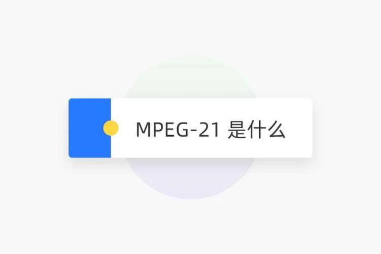 什么是mpeg标准（mpeg21标准是什么）