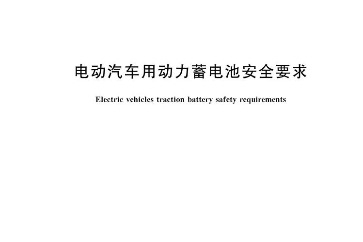 电动汽车电池标准(电动汽车电池标准化提案)-图2 电动汽车电池标准(电动汽车电池标准化提案)-图2