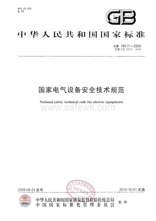 电气行业安全标准（电气行业安全标准有哪些）