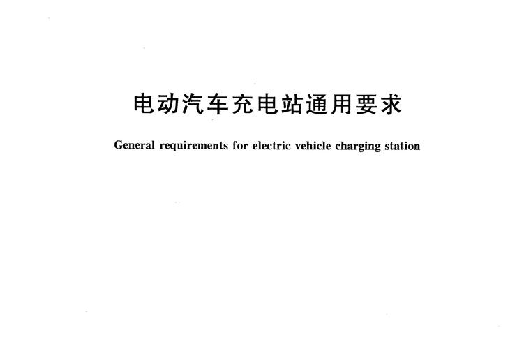 交流充电站国家标准(充电站建设标准gb)-图3 交流充电站国家标准(充电站建设标准gb)-图3