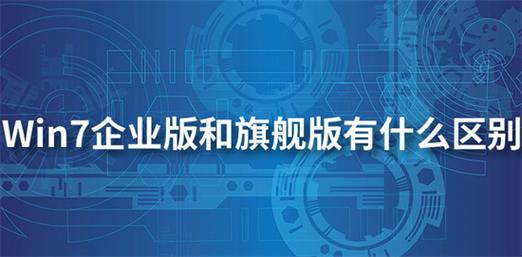 企业版旗舰版哪个好用（企业版区别）