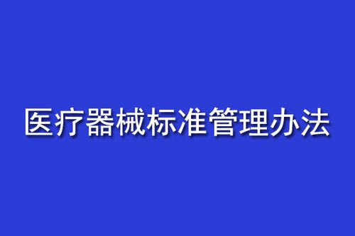 医疗仪器安规测试标准(医疗仪器标准与法规)-图1 医疗仪器安规测试标准(医疗仪器标准与法规)-图1