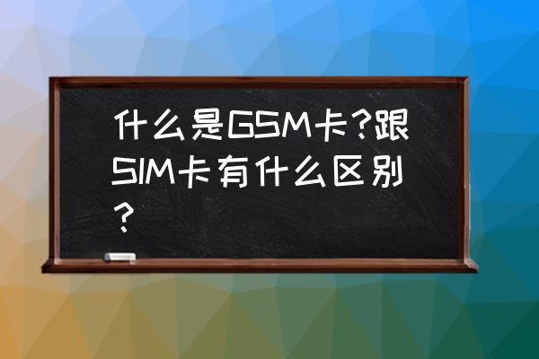 gsm设备被拒绝（sim被拒绝）