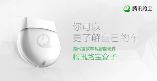 路宝盒子设备(腾讯路宝盒子蓝牙密码)-图1 路宝盒子设备(腾讯路宝盒子蓝牙密码)-图1