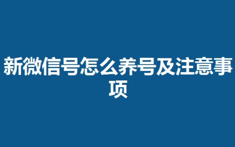 养微信号设备（微信养号干嘛用）