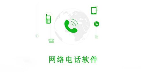 网络电话哪个软件好用吗（网络电话什么软件）