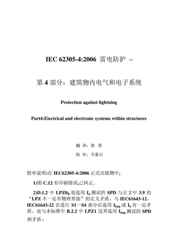 iec防雷标准(电器防雷标准)-图2 iec防雷标准(电器防雷标准)-图2
