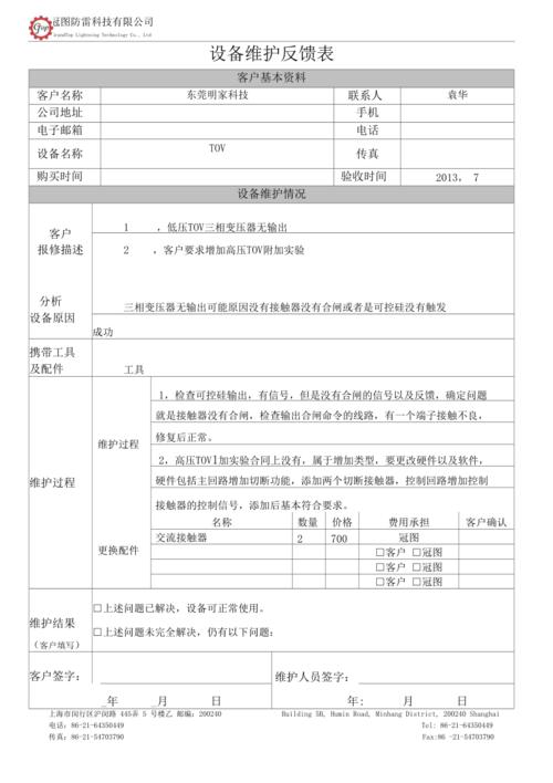 新设备反馈文(设备运行反馈)-图1 新设备反馈文(设备运行反馈)-图1