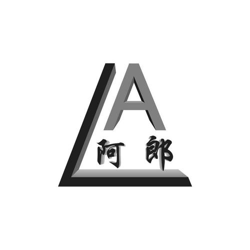 阿郎设备（阿郎工作室怎么样）