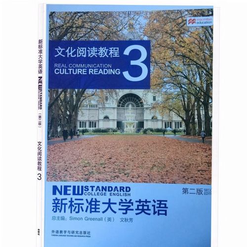 c新标准（c新标准大学英语文化阅读教程3目录）