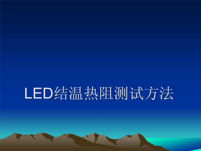 led热阻国家标准(led热阻结温测试实验报告)-图1 led热阻国家标准(led热阻结温测试实验报告)-图1