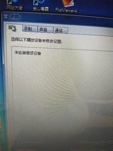 未发现音频设备(未发现任何有效音频设备是怎么回事)-图1 未发现音频设备(未发现任何有效音频设备是怎么回事)-图1